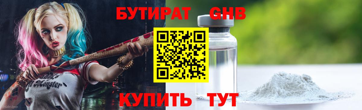 БУТИРАТ 99% Волжск